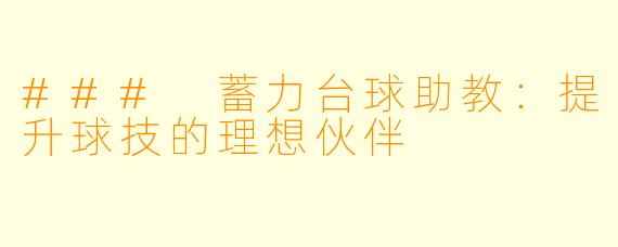 ### 蓄力台球助教:提升球技的理想伙伴