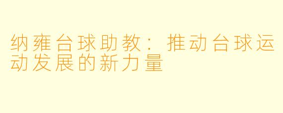 纳雍台球助教:推动台球运动发展的新力量
