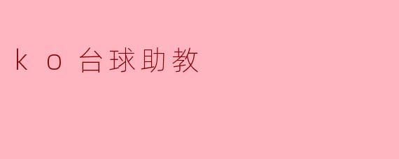 什么是KO台球助教,它能为台球爱好者提供哪些帮助?