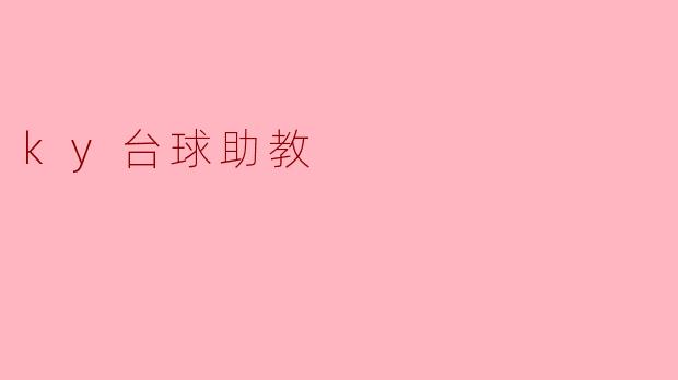 什么是“ky台球助教”,它能为台球爱好者提供什么帮助?