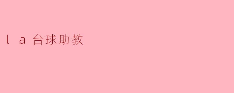 智能助教“LA台球”:提升球技的新利器
