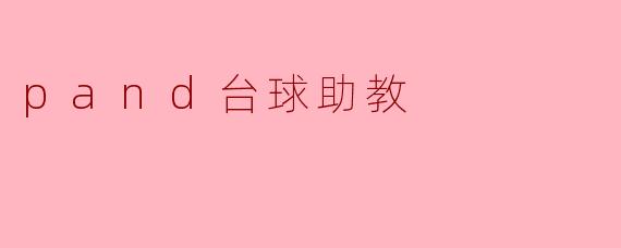 探索Pand台球助教:提升台球技能的新助手