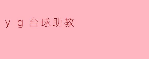 ### YG台球助教:助力台球爱好者的成长之路