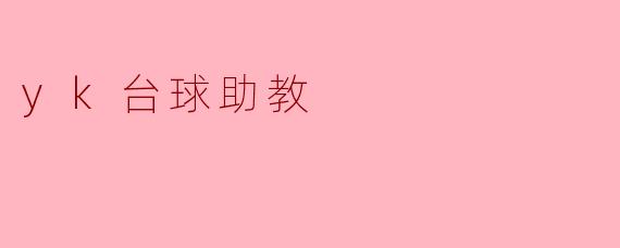### 探寻“YK台球助教”:提升台球技艺的新选择