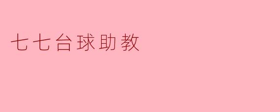 七七台球助教:提升你的台球技艺的理想伙伴