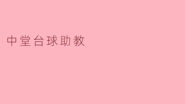 中堂台球助教的主要职责是什么?