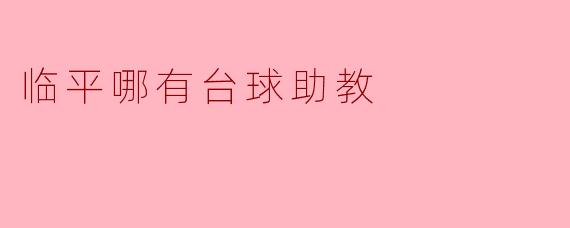 临平哪里有台球助教可以提供训练的地方？