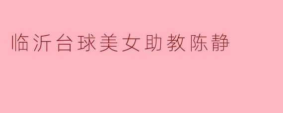 临沂台球美女助教陈静:热爱与执着的完美结合