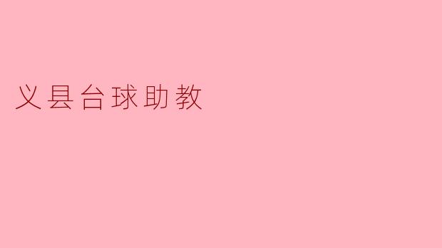 ### 义县台球助教:培育未来的冠军
