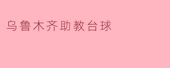 乌鲁木齐助教台球