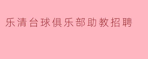 乐清台球俱乐部助教招聘