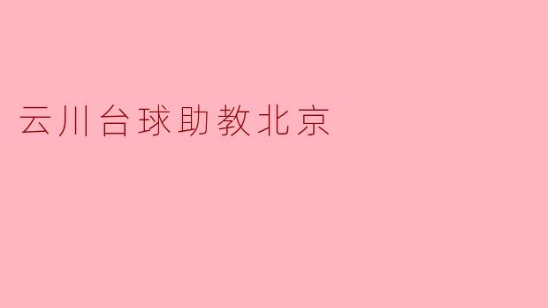 云川台球助教:助力北京台球爱好者的成长之路