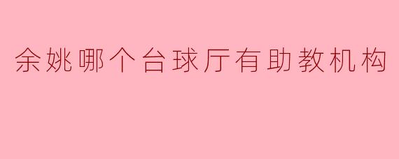 余姚哪个台球厅有助教机构