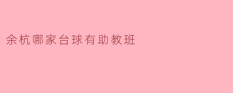 ### 余杭台球助教班推荐