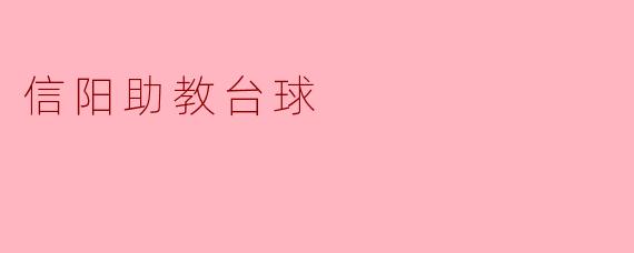 信阳助教台球