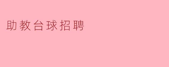 助教台球招聘