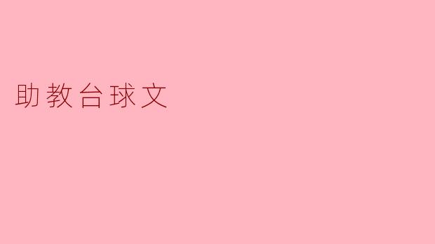 助教台球文