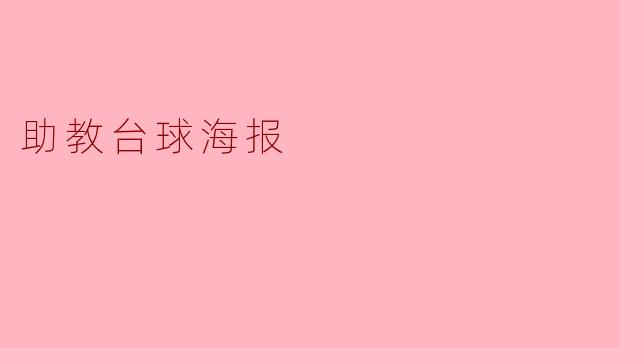 如何为助教台球活动设计一张吸引人的海报?****