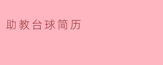 你在助教台球方面有哪些经验和技能?