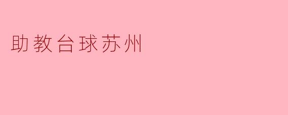助教台球苏州