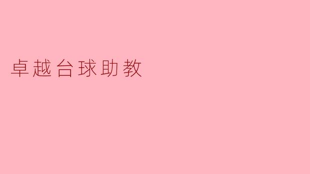 卓越台球助教
