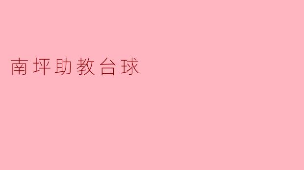 南坪助教台球