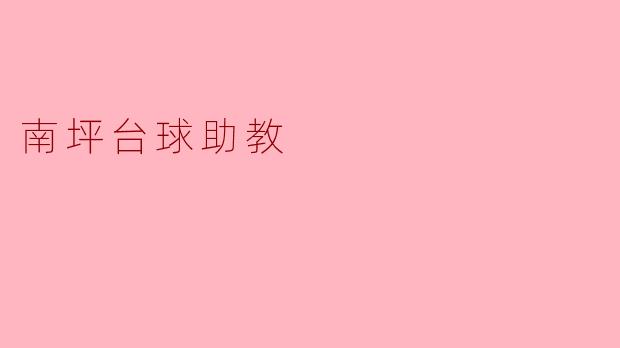 南坪台球助教:助你实现台球梦想的良师益友