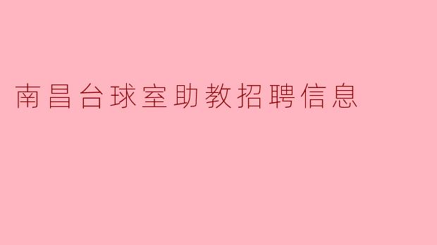 南昌台球室助教招聘信息