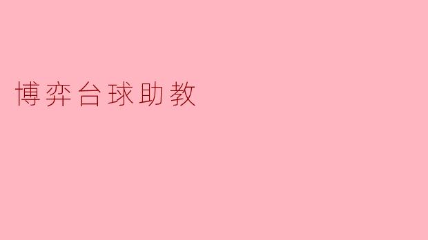 博弈台球助教