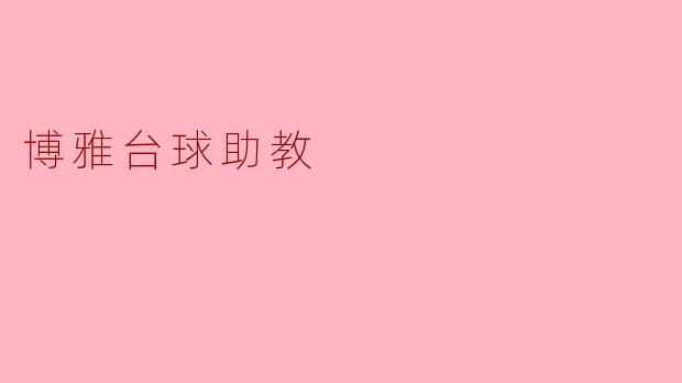 博雅台球助教:在台球世界中启迪梦想