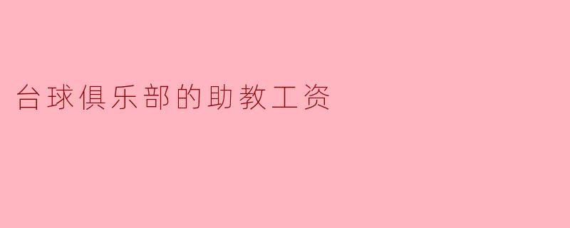 台球俱乐部的助教工资