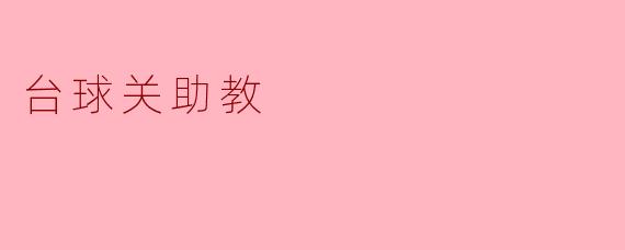 台球关助教