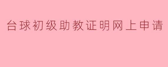 如何在网上申请台球初级助教证明?**