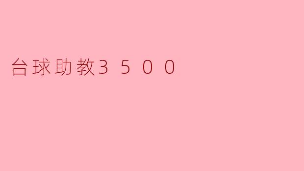 台球助教3500