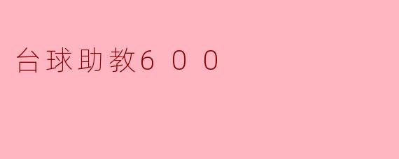 台球助教600:提升你的台球技艺的理想伴侣