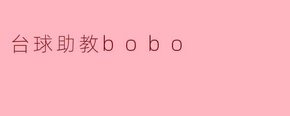 台球助教Bobo有什么特别之处,可以帮助我提高我的台球水平吗?