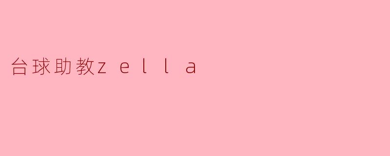 什么是台球助教Zella?它能为台球爱好者提供什么帮助?**