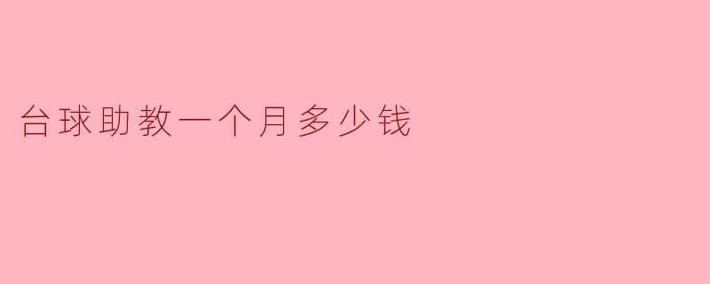 台球助教一个月多少钱