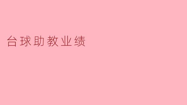 台球助教业绩