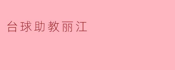 台球助教丽江