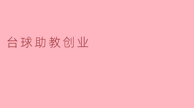 ### 台球助教创业:将热爱转化为事业的梦想之路