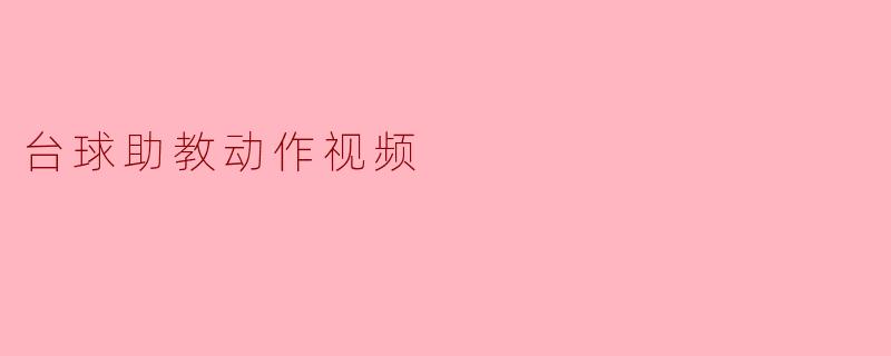 台球助教动作视频