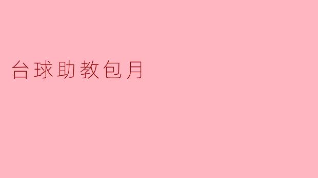 台球助教包月