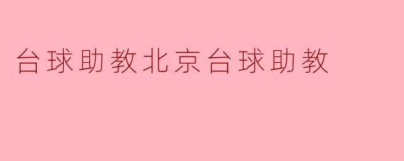 台球助教北京台球助教