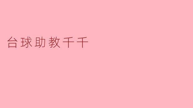 台球助教千千