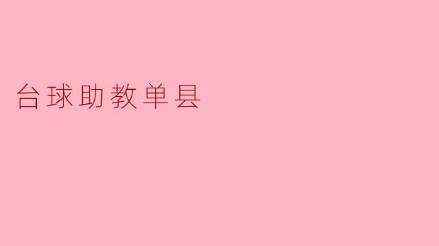 台球助教单县:点燃体育热情,助力青少年成长