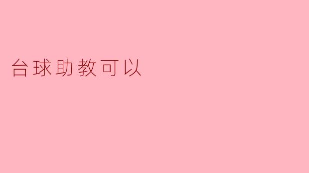 台球助教可以帮助初学者提高哪些方面的技能？****