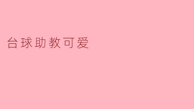 台球助教可爱