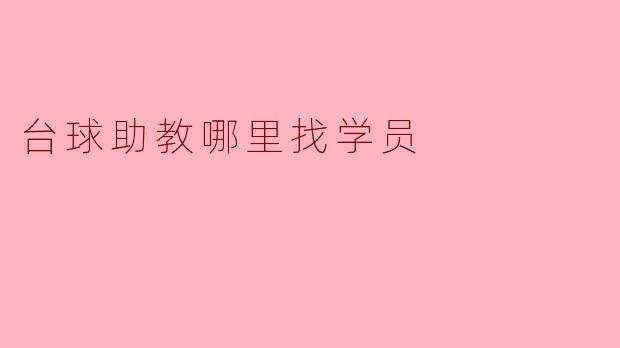### 台球助教哪里找学员?