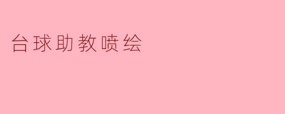 ### 台球助教喷绘:提升训练趣味与效果的新方式